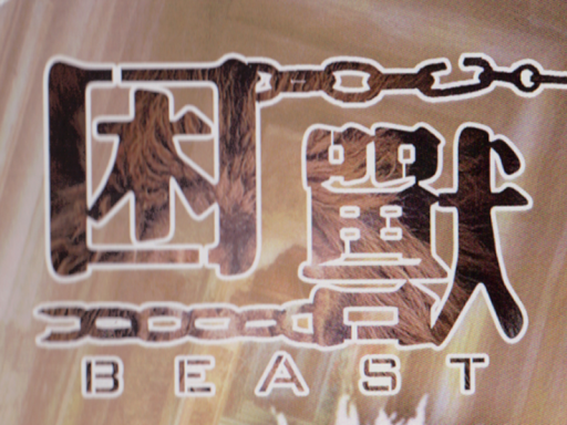 困兽Beta0․1