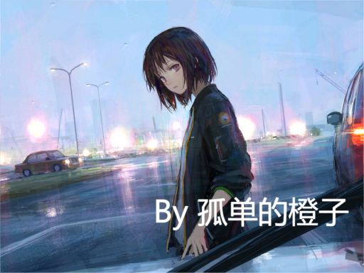 橙子冬眠小窝