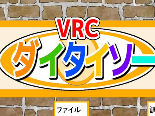 VRCダイタイソーver1․0