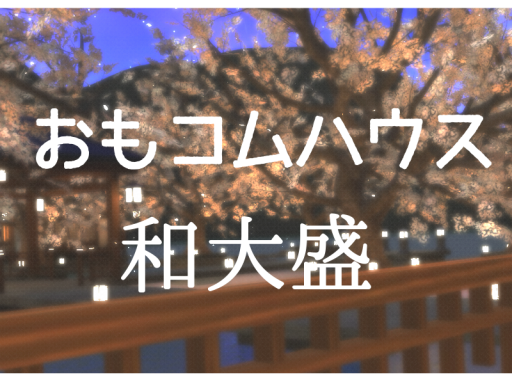 おもコムハウス 和大盛