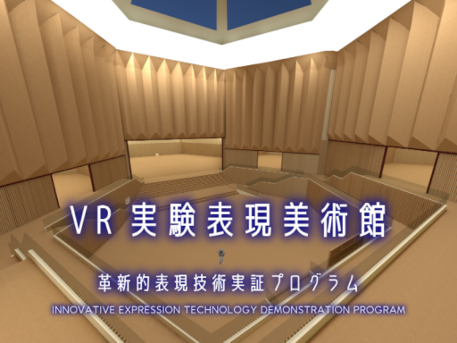 VR実験表現美術館