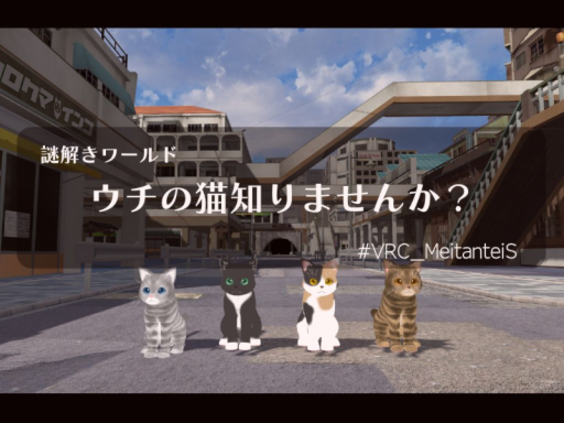 謎解きワールド ウチの猫知りませんか？