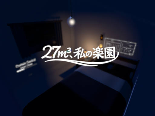 27m³、私の楽園