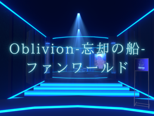 Oblivion-忘却の船- ファンワールド