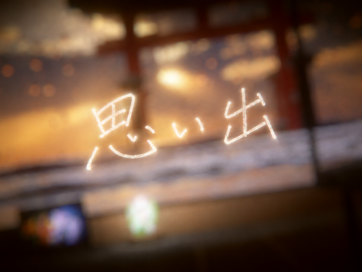 思い出