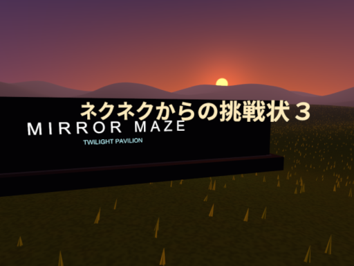 ネクネクからの挑戦状３