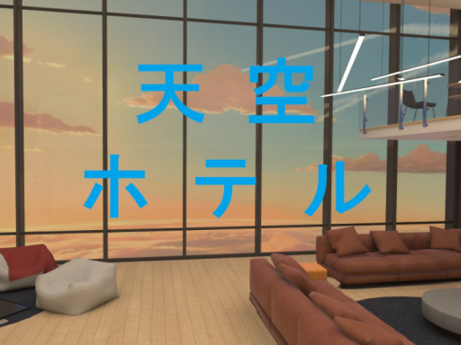 天空ホテル