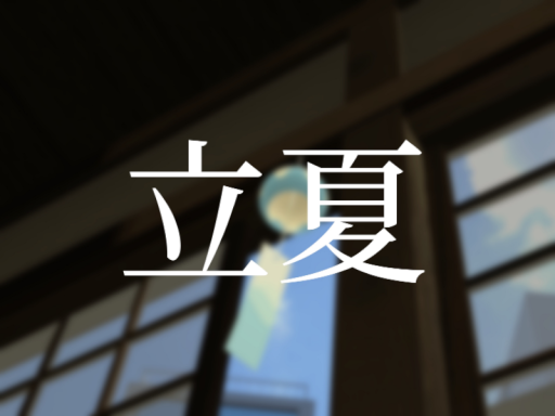 立夏