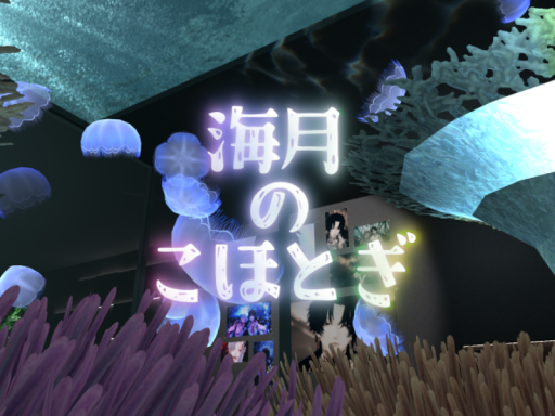海月のことほぎ