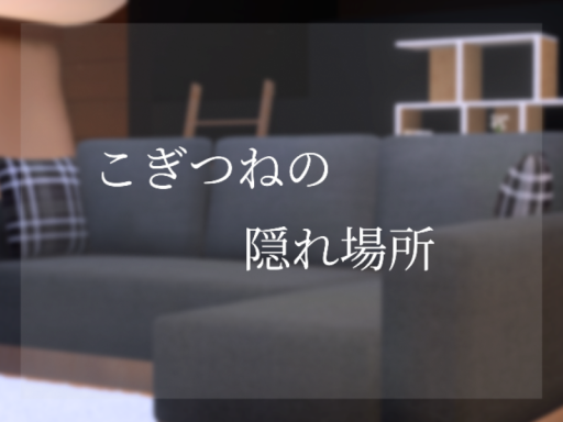 こぎつねの隠れ場所