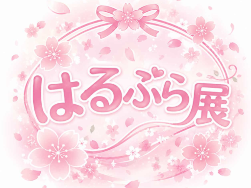 はるぷら展 展示会場