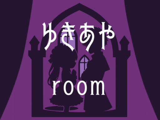 ゆきあやroom