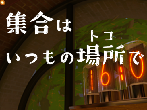 集合はいつもの場所で