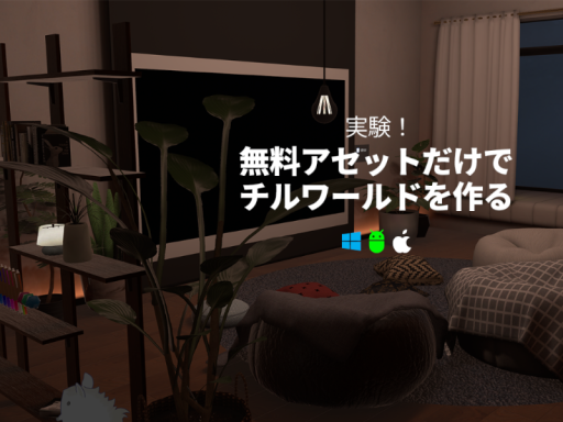 無料アセットで作ったチルワールド