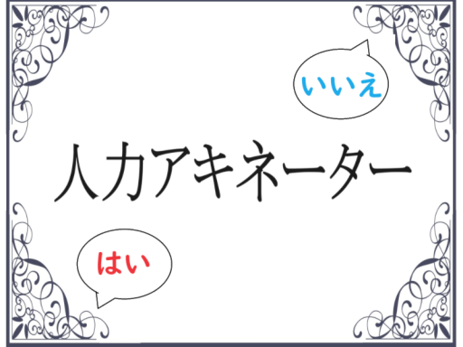 人力アキネーター