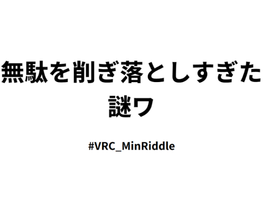 無駄を削ぎ落としすぎた謎ワ