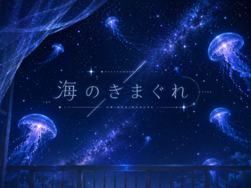 海のきまぐれ
