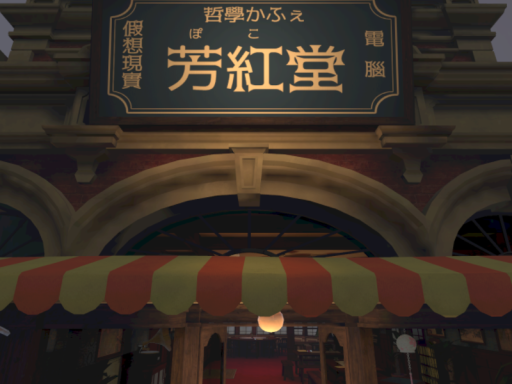 哲学カフェ 芳紅 （ぽこ） 堂 - Cafe Poko-Do