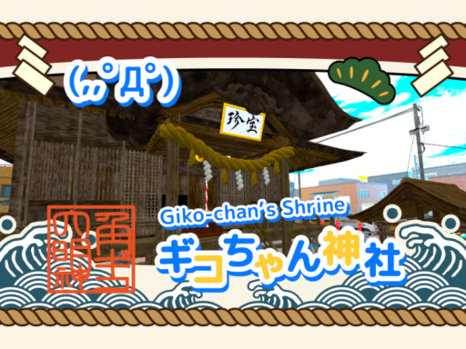 ギコちゃん神社