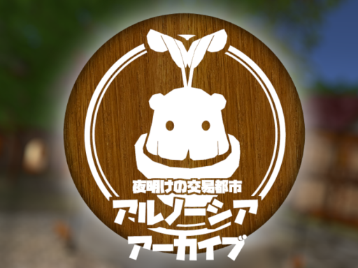 夜明けの交易都市アルノーシアアーカイブ 【jp】
