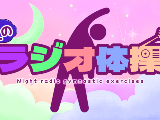 夜のラジオ体操スタジオ