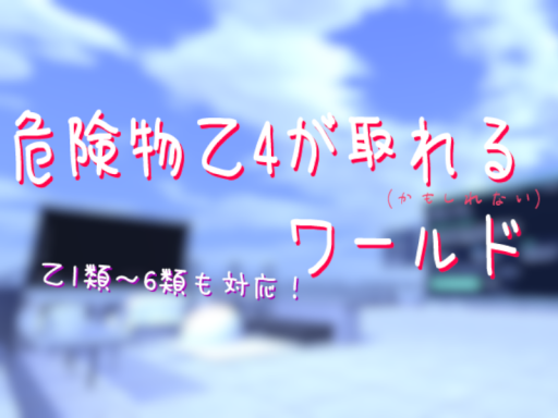 危険物乙4が取れる（かもしれない）ワールド