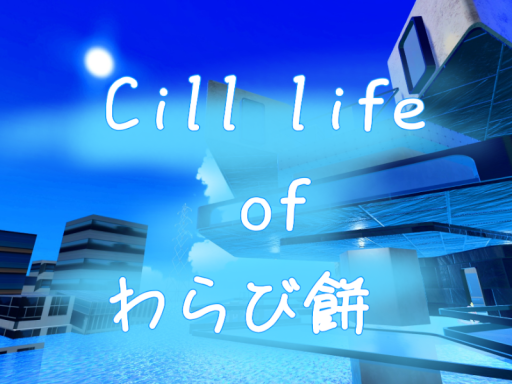 Cill life of わらび餅