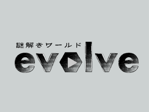 謎解き「evolve」