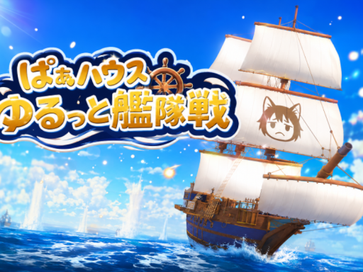 ぱぁハウス！ゆるっと艦隊戦