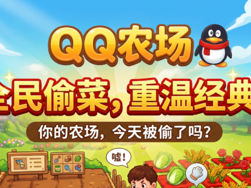 QQ农场