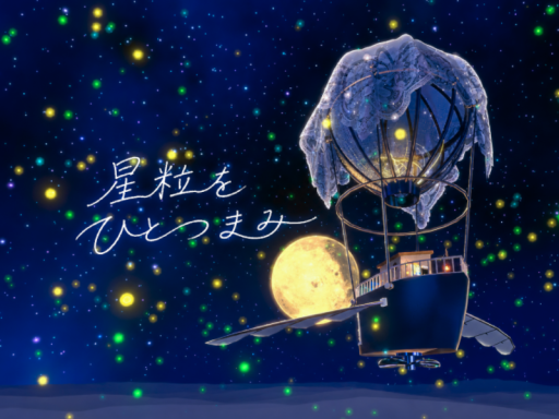 星粒をひとつまみ ⁄ A Pinch of Stardust