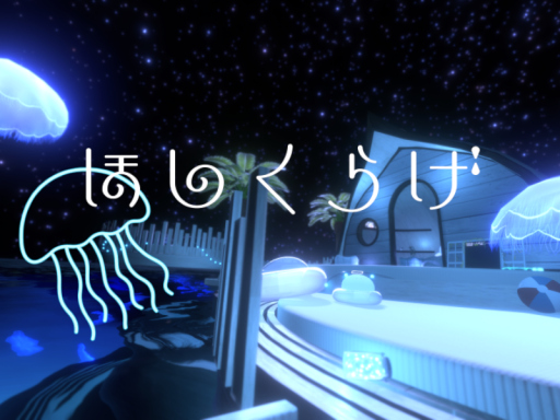 ほしくらげ