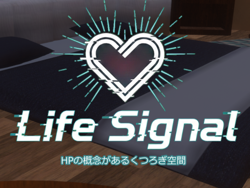 Life Signal - HPの概念があるくつろぎ空間 -