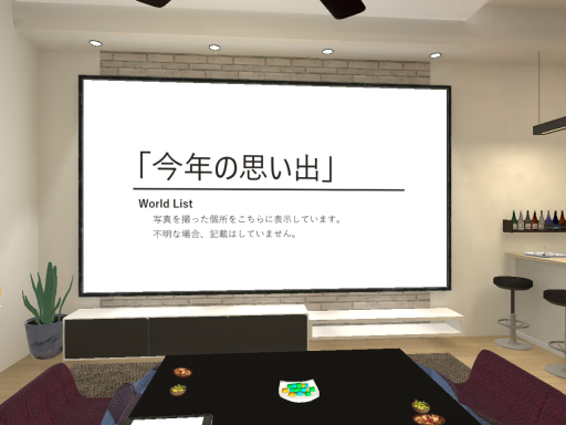今年の思い出