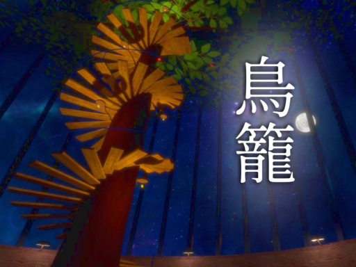 鳥籠