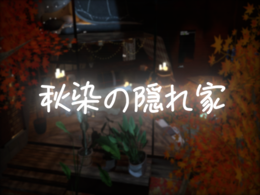 秋染の隠れ家
