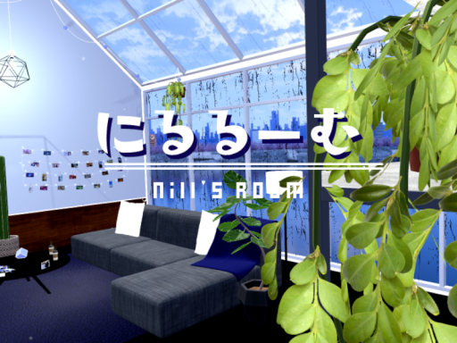 にるるーむ