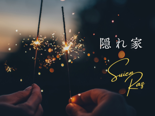 隠れ家