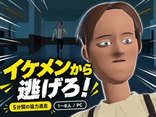 イケメンから逃げろ！