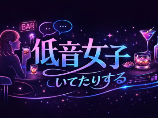 低音女子いてたりする