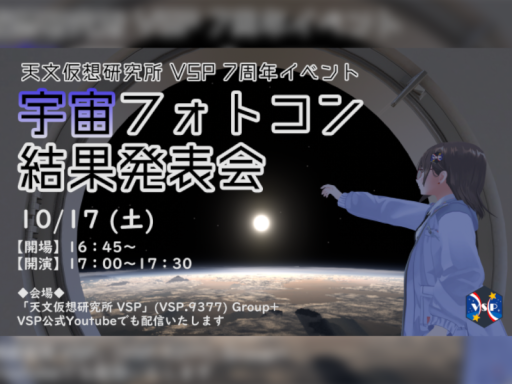 天文仮想研究所7thフォトコン展示会場