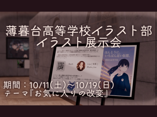 薄暮台高等学校イラスト部展示会