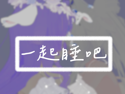 一起睡吧