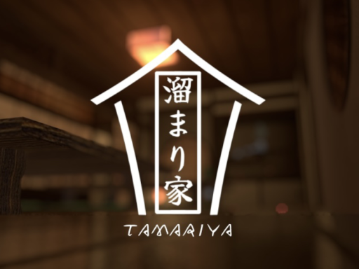 溜まり家