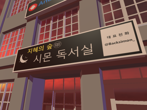 독서실 （Study room）