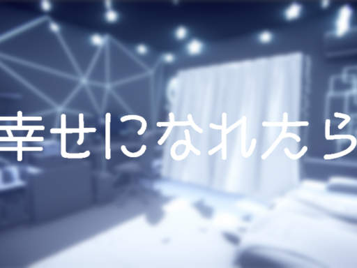 -幸せになれたら-