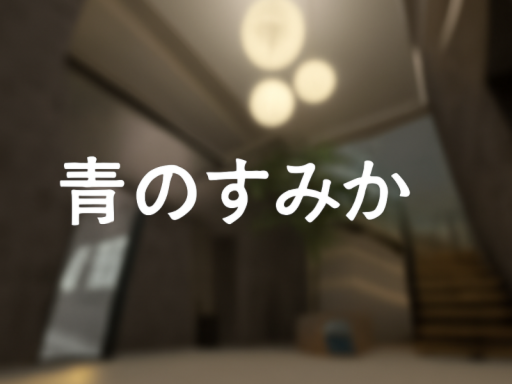 青のすみか