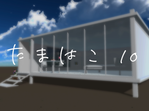たまはこ 10