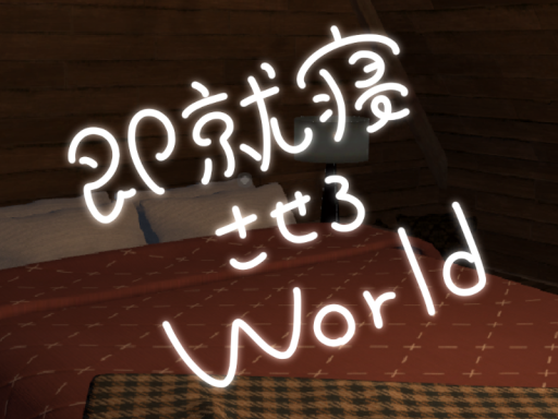 即就寝させろWorld