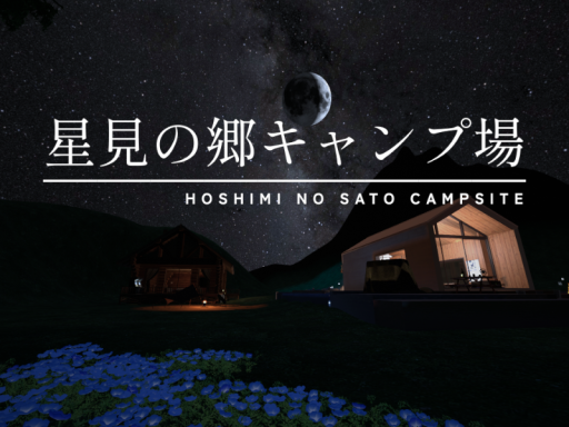 星見の郷キャンプ場 -Hoshimi no Sato Campsite-